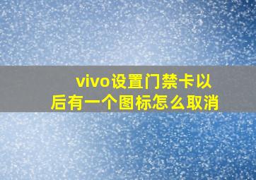 vivo设置门禁卡以后有一个图标怎么取消