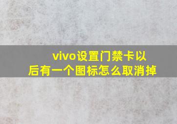 vivo设置门禁卡以后有一个图标怎么取消掉