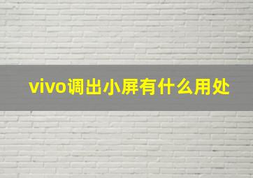 vivo调出小屏有什么用处