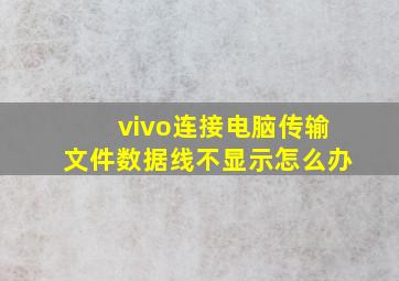 vivo连接电脑传输文件数据线不显示怎么办