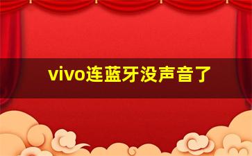 vivo连蓝牙没声音了