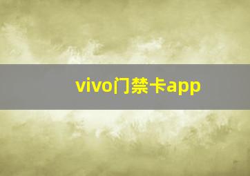 vivo门禁卡app