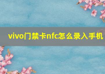 vivo门禁卡nfc怎么录入手机