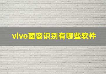 vivo面容识别有哪些软件