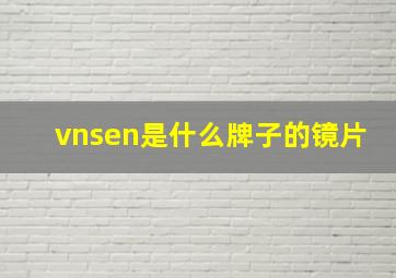 vnsen是什么牌子的镜片