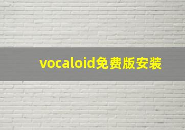 vocaloid免费版安装