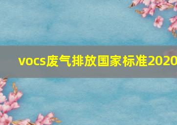 vocs废气排放国家标准2020