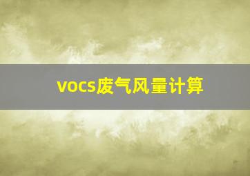 vocs废气风量计算