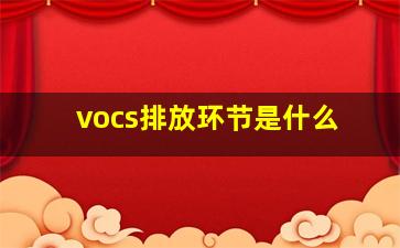 vocs排放环节是什么