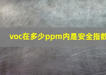 voc在多少ppm内是安全指数