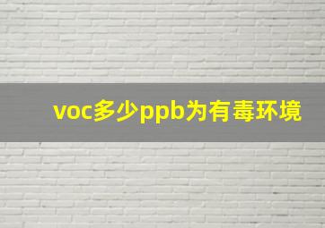 voc多少ppb为有毒环境