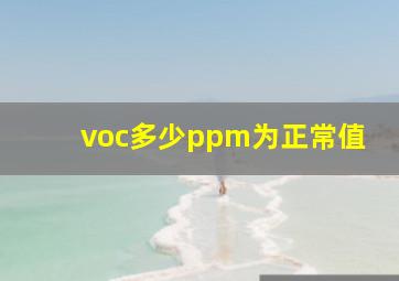 voc多少ppm为正常值