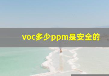 voc多少ppm是安全的