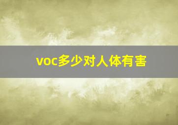 voc多少对人体有害