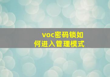 voc密码锁如何进入管理模式