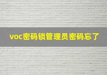 voc密码锁管理员密码忘了