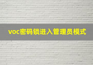 voc密码锁进入管理员模式