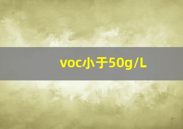 voc小于50g/L