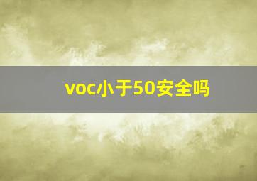 voc小于50安全吗