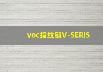 voc指纹锁V-SERIS