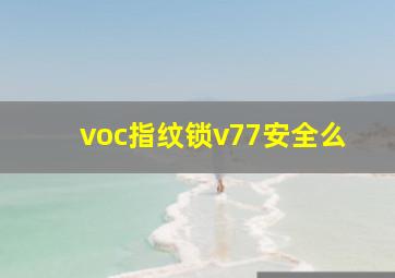 voc指纹锁v77安全么