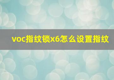 voc指纹锁x6怎么设置指纹