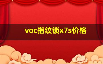 voc指纹锁x7s价格