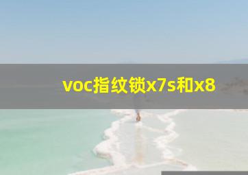 voc指纹锁x7s和x8