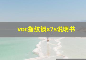 voc指纹锁x7s说明书