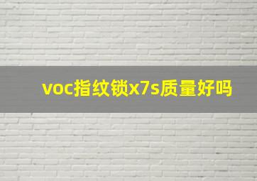 voc指纹锁x7s质量好吗