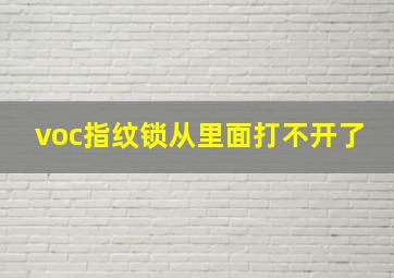 voc指纹锁从里面打不开了