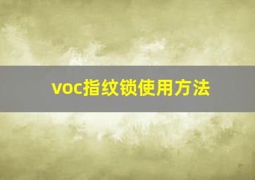 voc指纹锁使用方法