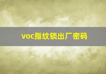 voc指纹锁出厂密码