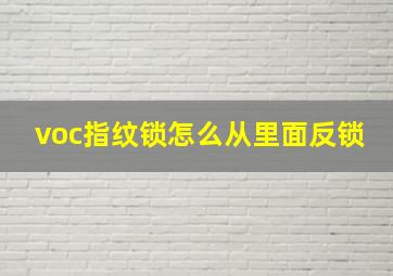 voc指纹锁怎么从里面反锁