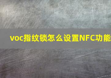 voc指纹锁怎么设置NFC功能