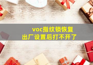 voc指纹锁恢复出厂设置后打不开了