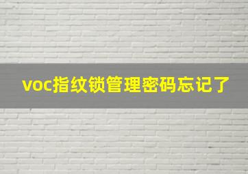 voc指纹锁管理密码忘记了