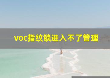 voc指纹锁进入不了管理