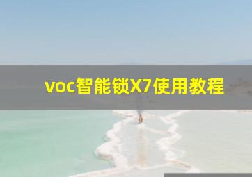 voc智能锁X7使用教程