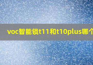 voc智能锁t11和t10plus哪个好