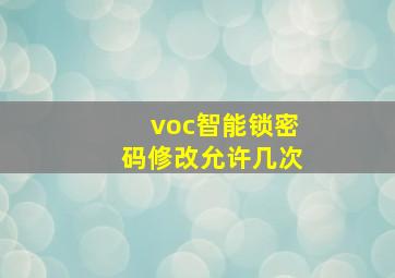 voc智能锁密码修改允许几次