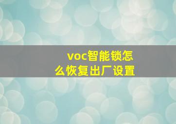 voc智能锁怎么恢复出厂设置