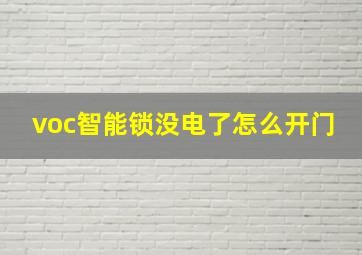 voc智能锁没电了怎么开门