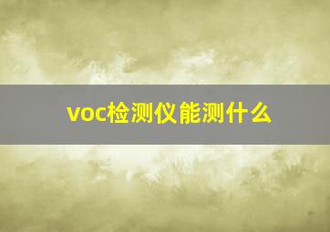 voc检测仪能测什么