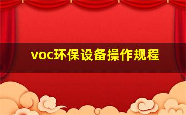 voc环保设备操作规程