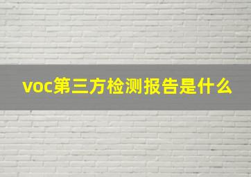 voc第三方检测报告是什么