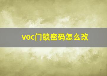 voc门锁密码怎么改