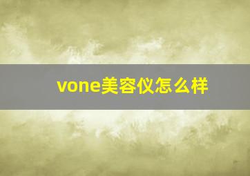 vone美容仪怎么样