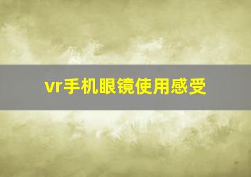 vr手机眼镜使用感受