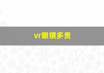 vr眼镜多贵